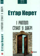 Керет Етгар І раптом стукіт у двері