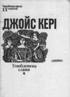 Кері Дж Улюбленець слави