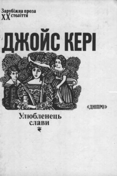 Кері Дж Улюбленець слави