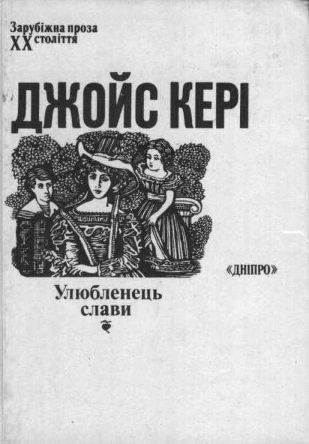 Кері Дж Улюбленець слави