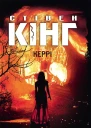 Керрі