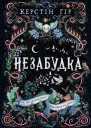Керстін Ґір Незабудка Книга 1 Те що неможливо побачити на світлі