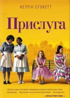 Кетрін Стокетт Прислуга