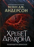 Кевін Дж Андерсон Хребет Дракона
