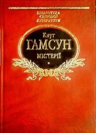 КГамсун Містерії