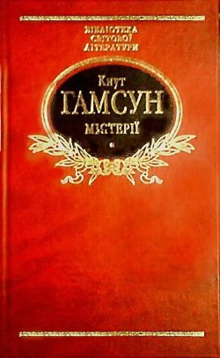 КГамсун Містерії