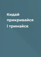 Кидай прикривайся і тримайся