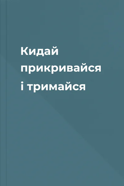 Кидай прикривайся і тримайся Кидай прикривайся і тримайся
