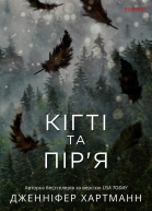 Кігті та піря