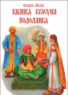 Киянка Красуня Подолянка