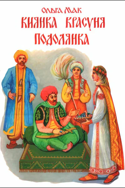 Киянка Красуня Подолянка