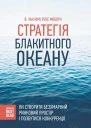 КІМ В Чан Рене МОБОРН Стратегія Блакитного Океану Як створити безхмарний ринковий простір і позбутися конкуренції Популярне видання