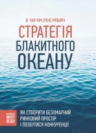 КІМ В Чан Рене МОБОРН Стратегія Блакитного Океану Як створити безхмарний ринковий простір і позбутися конкуренції Популярне видання