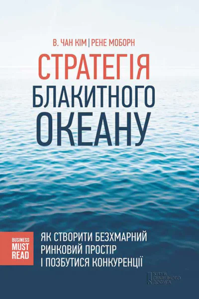 КІМ В Чан Рене МОБОРН Стратегія Блакитного Океану Як створити безхмарний ринковий простір і позбутися конкуренції Популярне видання