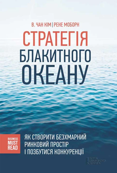 КІМ В Чан Рене МОБОРН Стратегія Блакитного Океану Як створити безхмарний ринковий простір і позбутися конкуренції Популярне видання