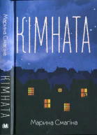 Кімната