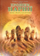 Кінь і його хлопчик