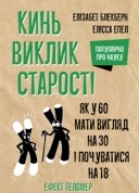 Кинь виклик старості Як у 60 виглядати на 30 і почуватися на 18