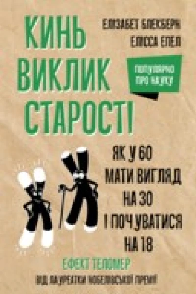 Кинь виклик старості Як у 60 виглядати на 30 і почуватися на 18