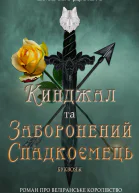 Кинджал та заборонений спадкоємець