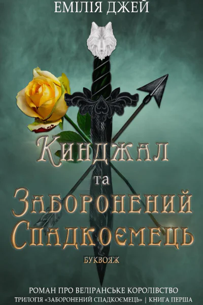 Кинджал та заборонений спадкоємець