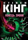 Кінець зміни