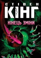 Кінець зміни
