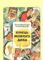 Кінець Жовтого дива