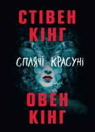 Кiнг Стiвен Кiнг Овен Сплячі красуні