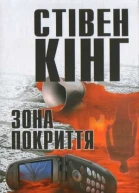 Кінг Стівен Зона покриття