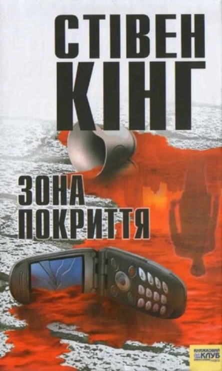 Кінг Стівен Зона покриття