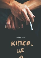 Кіпер  це я