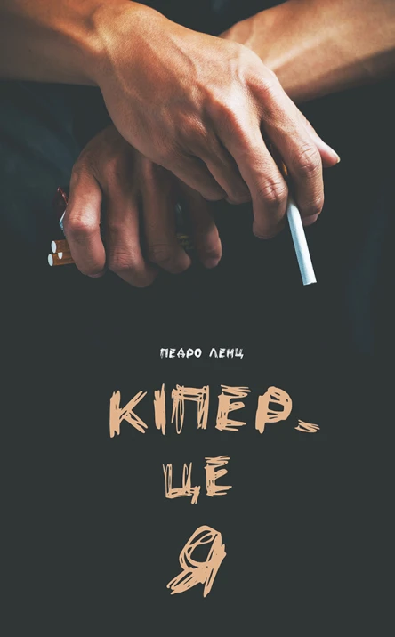 Кіпер  це я