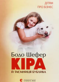 Кіра й таємниця бублика