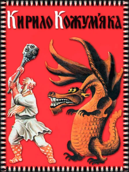 Кирило кожумяка