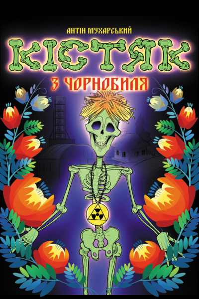 Кістяк з Чорнобиля