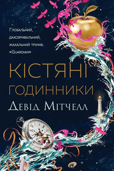 Кістяні годинники