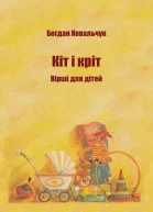 Кіт і кріт