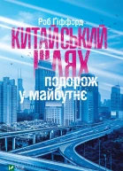 Китайський шлях Подорож у майбутнє
