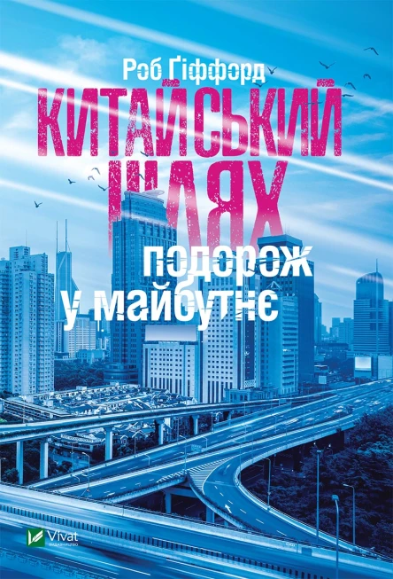 Китайський шлях Подорож у майбутнє