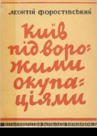 Київ під ворожими окупаціями