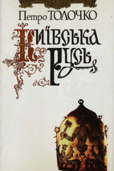 Київська Русь