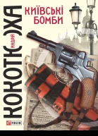 Київські бомби