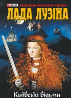 Київські відьми Меч і хрест
