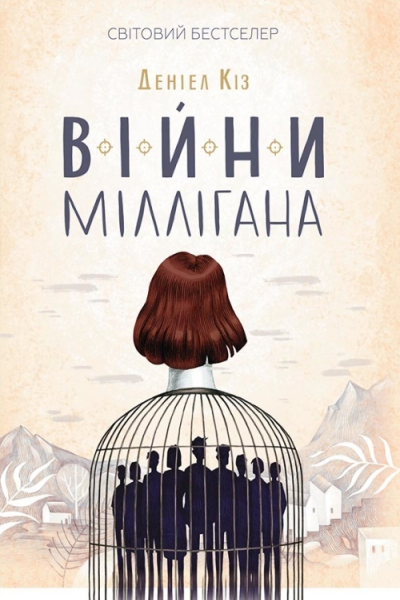 Кіз Деніел Війни Міллігана