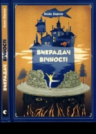 Клайв Баркер Викрадач вічності