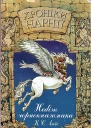 Клайв Стейплз Люїс Хроніки Нарнії Книга 1 Небіж чорнокнижника