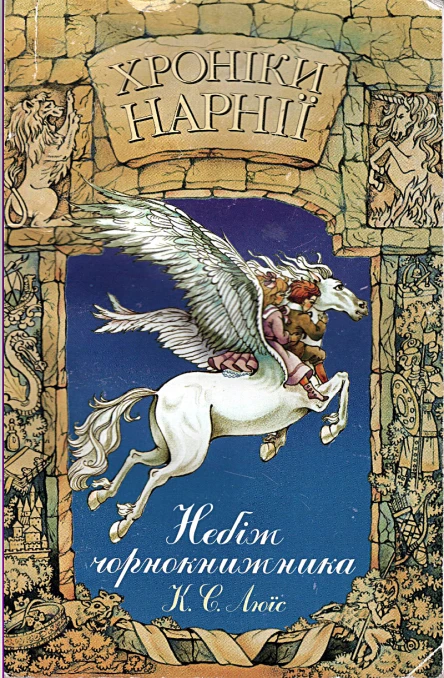 Клайв Стейплз Люїс Хроніки Нарнії Книга 1 Небіж чорнокнижника