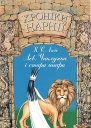 Клайв Стейплз Люїс Хроніки Нарнії Книга 2 Лев Чаклунка і стара шафа