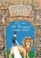 Клайв Стейплз Люїс Хроніки Нарнії Книга 2 Лев Чаклунка і стара шафа